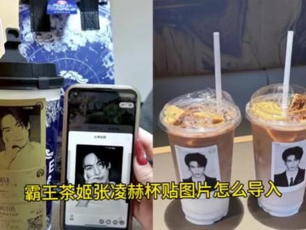 霸王茶姬杯贴设置教程 霸王茶姬张凌赫杯贴设置教程 杯贴霸王茶姬怎么上传图片 霸王茶姬自定义杯贴教程 霸王茶姬张凌赫图片怎么导入 #霸王茶姬张凌赫联名杯贴 #霸王茶姬张凌赫杯贴 #霸王茶姬自定义杯贴 霸王茶姬张凌赫杯贴原图获取教程 霸王茶姬自定义杯贴图片上传教程 霸王茶姬diy杯贴怎么导入 霸王茶姬杯贴怎么导入图片 霸王茶姬自定义杯贴张凌赫 #张凌赫定制杯贴 #剪映 霸王茶姬张凌赫联名杯贴 霸王茶姬专属杯贴怎么下单 霸王茶姬联名贴纸怎么获得 张凌赫霸王茶姬杯贴 霸王茶姬杯贴图片导入 霸王茶姬张凌赫定制杯贴教程 霸王茶姬自定义杯贴图片 霸王茶姬张凌赫联名贴纸