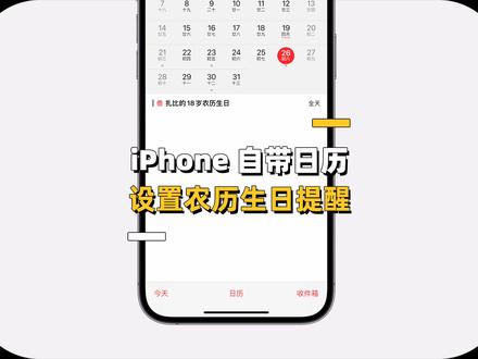 iPhone怎么设置农历生日提醒?必学技巧 #手机使用技巧 #玩机技巧 #苹果 #数码 #iPhone