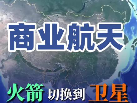 商业航天 火箭切换到卫星#生活服务热点中心 #零距离看懂财经 #股票 #商业航天 #卫星