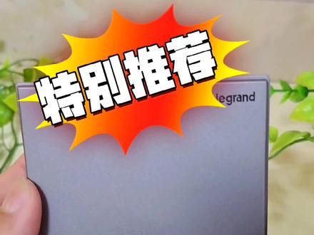 真心推荐的好物 准备或者正在装修的你看过来 #装修 #开关插座推荐 #罗格朗逸景