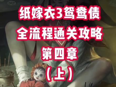 #纸嫁衣3 #纸嫁衣3鸳鸯债 第四章攻略(上)