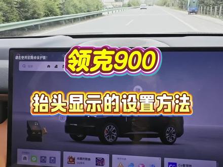 领克900抬头显示如何设置#领克900 #领克900旗舰大五座 #领克900旗舰大五座场景之王
