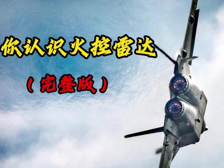 带你认识火控雷达(完整版)