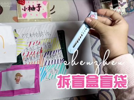 三年级小学生拆自制盲盒盲袋,撕撕乐,刮刮乐#盲袋 #小学生自制盲盒 #自制盲袋 #连体盲袋