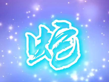 #十二生肖 今天讲讲十二生肖蛇 你知道多少?
