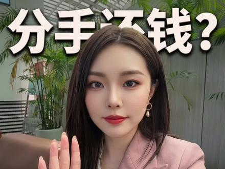 分手被要求还钱怎么办?把握胜诉的四个关键点!
#分手被要求还钱 #分手被要求还钱怎么办 #分手被起诉还钱 #恋爱经济纠纷咨询 #恋爱经济纠纷律师