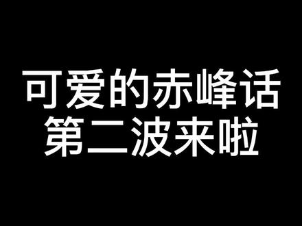 赤峰话第二波来啦!#抖音小助手 #同城热门 #热门 #一本正经飚方言 #搞笑 #方言 #沙雕 #求放过