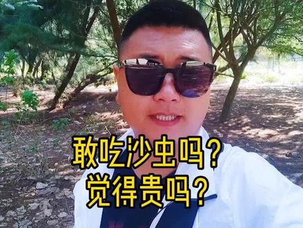 #抖音热门 #北海网红打卡地 #沙虫 很多人不敢吃!其实很美味!人连活着都不怕还怕吃虫子吗😃