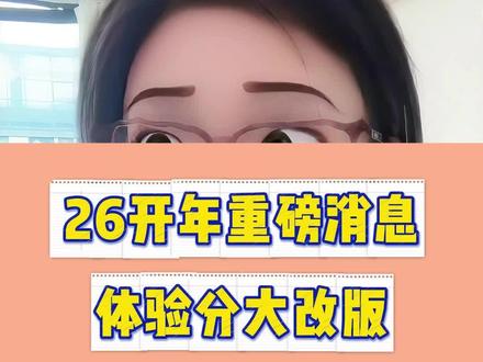 26开年重磅消息,体验分大升级 #淘宝运营 #新手开淘宝 #淘宝运营干货 #聊电商