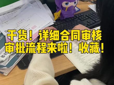 干货!详细合同审核审批流程来啦!收藏! #学浪计划 #会计 #财务