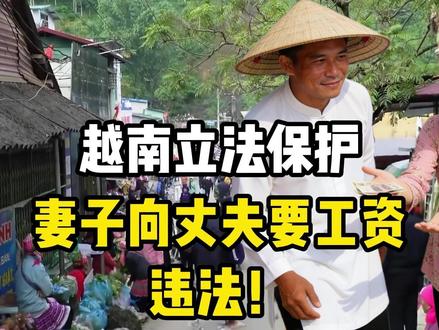 丈夫工资上交视为违法?越南这波操作还是太超前了!