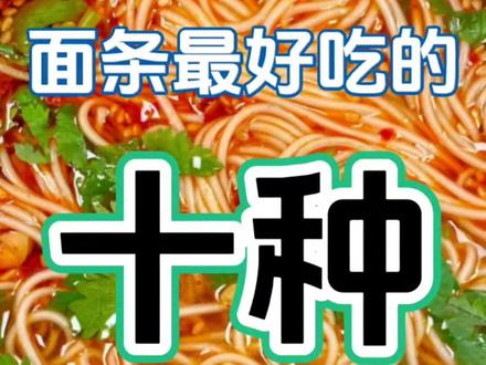 面条最好吃的十种家常做法!!最后一种好吃到跺脚 #面条的神仙吃法 #面条的n种吃法 #面条的做法 #拌面的神仙吃法 #汤面条
