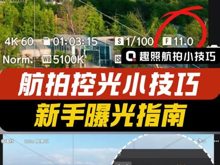想要画面有质感,学会控光是基础!新手曝光指南来啦!#大疆无人机 #无人机航拍 #无人机 #航拍 #曝光
