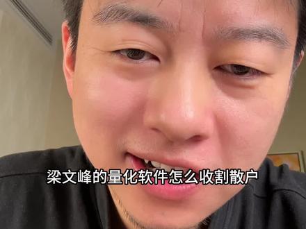 梁文峰的量化是怎么收割散户的?#股票 #量化交易 #梁文峰