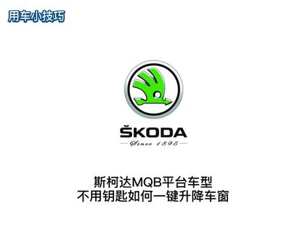 用车小技巧:斯柯达MQB平台车型,不用钥匙如何一键升降车窗。@上汽斯柯达大华北区官方 #用车知识