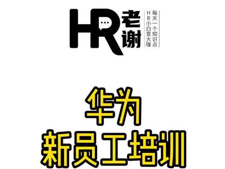 华为新员工培训#hr日常 #培训 #华为