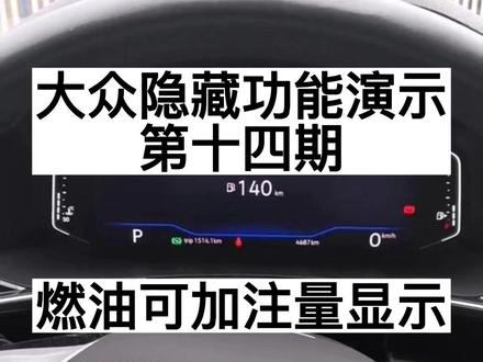 大众隐藏功能功能演示:第十四期 燃油可加注量显示 大众燃油可加注量,顾名思义就是显示还可以加多少油,理论上,只要用油箱容积减去可加注量,就可以推算出剩余油量,方便随时知道还有多少油#汽车隐藏功能 #汽车知识科普 #探岳#燃油可加注量