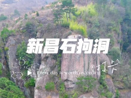 周边自驾游的好去处,就来新昌石狗洞,观景、徒步、拍照打卡、攀岩一样都不会少#来抖音玩户外 #旅行推荐官 #新昌石狗洞 #大自然的鬼斧神工 #站长带你看美景