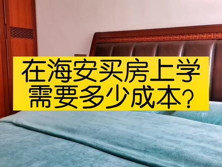 在海安买房上学需要多少成本?每个月固定开销是多少?这个视频告诉你答案!#海安海安 #海陵中学 #学区房 #抖音小助手