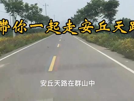 安丘天路,起自安丘官庄十字村#导航即可#潍坊医学院附属医院头晕与眩晕门诊晕大夫#带你看风景