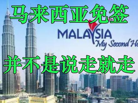 马来西亚官方:免签具体要求和常见问题解答
