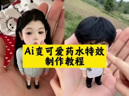 变可爱药水特效制作教程!变可爱药水特效 变可爱药水特效拍同款 ai手掌迷你版 变可爱药水特效入口 #变可爱药水 #变可爱药水特效 #变可爱药水特效入口 #剪映 #ai手掌迷你版