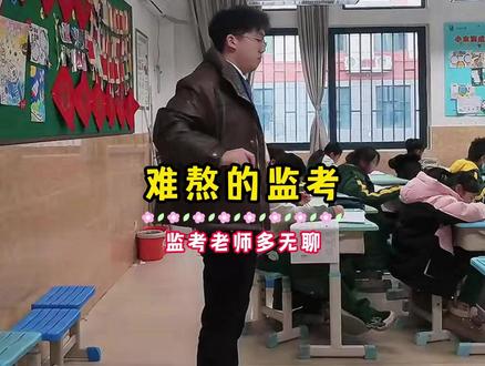 监考老师能无聊到什么地步
