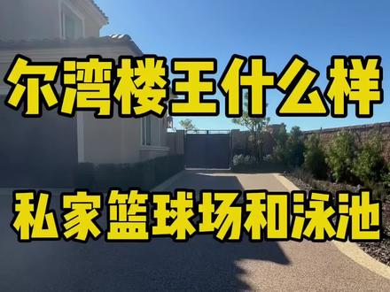 美国尔湾富人区818W美元的房子长什么样?北上广深这样的得多少?#美国生活#海外生活#尔湾#尔湾房产#尔湾地产#vlog日常#海外房产#洛杉矶地产#洛杉矶买房#洛杉矶