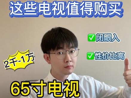 这些65寸的电视值得买!闭眼入!#高性价比电视推荐 #4k电视推荐 #电视 #大屏幕