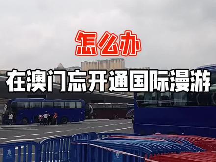 在澳门忘记开通国际漫游怎么办