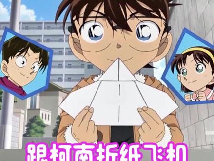 跟柯南学折纸飞机,亲测确实可以扇动机翼 #手工折纸 #柯南纸飞机 #创意手工 #亲子手工