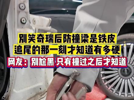 别笑奇瑞后防撞梁是铁皮,追尾的那一刻才知道有多硬!#奇瑞汽车 #安全你可以永远相信奇瑞 #2025款艾瑞泽8 #奇瑞风云