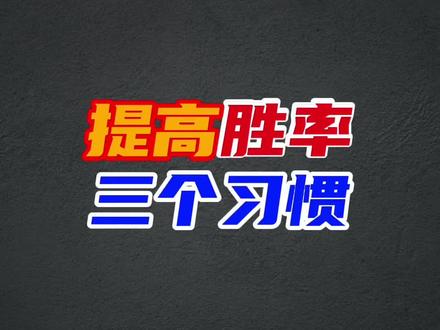 想提高麻将胜率,这三个关键习惯你一定要知道 #麻将技巧 #打麻将 #麻将 #麻将攻略