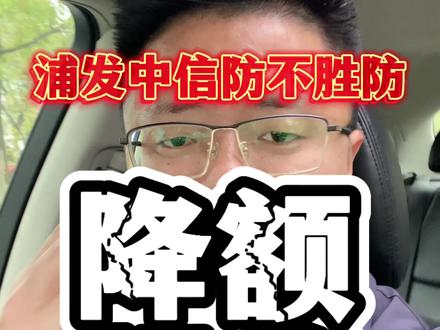 浦发中信的降额,毫不留情。#信用卡 #信用卡知识 #信用卡小常识 #负债人 #知识分享