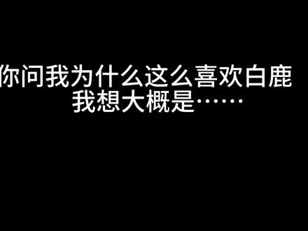 #白鹿 “为什么喜欢白鹿呢,她是光是照耀每一位鹿茸的光”