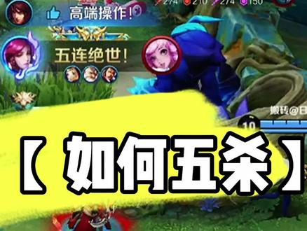 从没拿过五杀的姐妹,来打个卡
#峡谷艺术 #女生打游戏 #五杀 #创作灵感 @抖音小助手