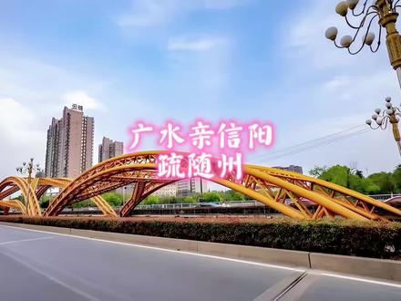 湖北广水心向河南信阳,却疏离自己的随州#湖北#随州#广水 #信阳 #河南