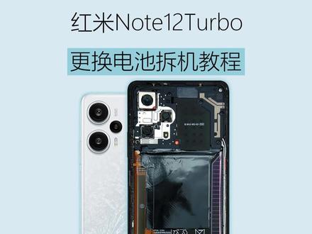 适用于红米Note 12 Turbo更换手机内置电池拆机教程 #手机电池不耐用 #拆机视频 #换电池教程 #换电池 #手机维修