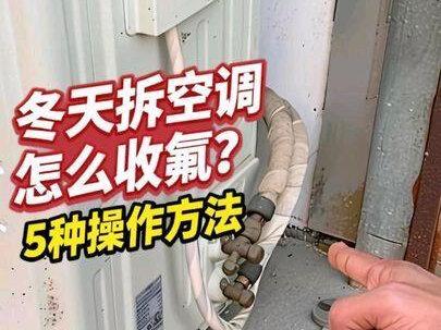 冬天拆空调怎么收氟?很简单,师傅教你5种操作方法 #空调 #家电维修 #海信空调 #我家过年新三样 #知识