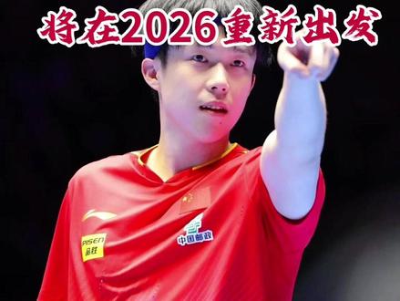 王楚钦宣布休整后将在2026重新出发!
#创作者中心 #创作灵感 #王楚钦 #体育精神 #国乒