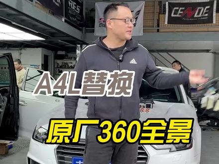 #奥迪 #抖音汽车 #每天一个用车知识 #dou是好车 #汽车 奥迪A4 原装全景影像 数字胎压 10.1寸原装大屏!