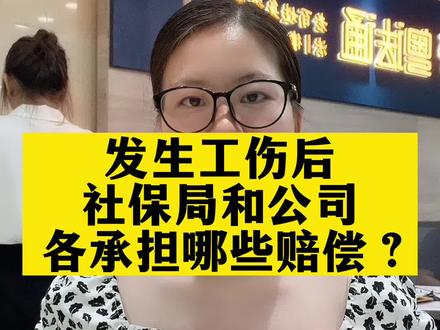 发生工伤后,社保局和公司各承担哪些赔偿?#工伤赔偿 #伤残等级 #避坑干货 #干货分享 #伤残补助