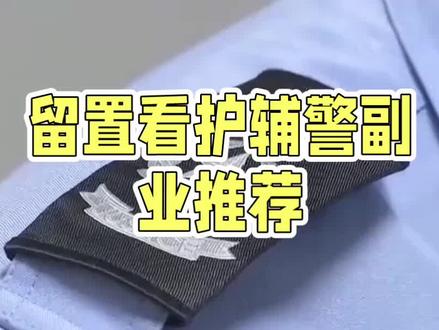 留置看护辅警副业选择与收入提升#辅警