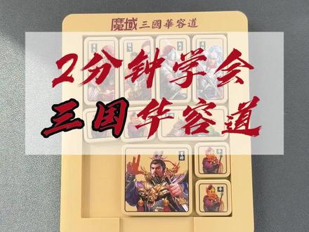 2 分钟学会华容道#华容道#三国华容道#益智玩具#益智#思维