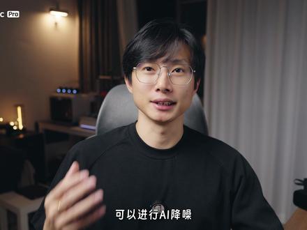 影石Mic Pro,6个无线麦克风使用技巧,快学起来 用了影石Mic Pro快1个月,分享6个我实际在用的技巧。
1️⃣ 墨水屏可以换自己的头像和logo,第一次觉得麦克风不用藏着拍。
2️⃣ 自动增益设置好之后户外收音很踏实。
3️⃣ 强弱降噪分场景切换就行,不推荐一直强降噪。
4️⃣ 男生推荐用饱满音色,女生推荐用明亮音色。
5️⃣ 当机顶麦配合超高指向模式,这个用法很棒!
6️⃣ 内录功能出门必开!关键时候你会感谢自己打开了!
如果你在找一个不仅好看,也能适应不同场景的专业无线麦克风,可以看看完这期视频啦。
#影石MicPro #影石无线麦克风 #墨水屏麦克风 #无线麦克风 #摄影