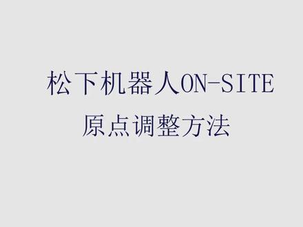 on-site调整功能#松下焊接机器人