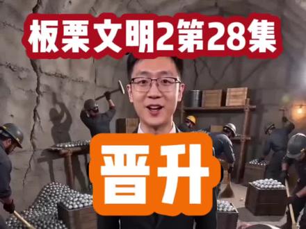 板栗文明2第28集 晋升 #板栗文明 #文明模拟 #我的世界文明模拟 #炎魔解说