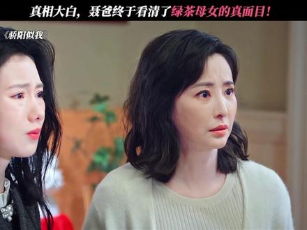 绿茶女儿的段位还是太低了! #骄阳似我