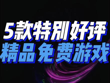 别错过,快上号喜加五吧!玩过的来说说
#steam游戏 #热门游戏推荐 #steam免费游戏 #喜加一 #steam游戏推荐
