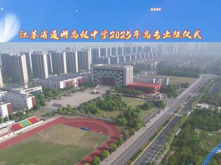 6月6日下午,通州高级中学为2025届高三学子们举办了一场别开生面的出征仪式,并为高三学生们送上“加油”巧克力,祝愿他们旗开得胜!#高考 #全力以赴 #高考加油